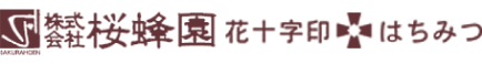 創業以来の本物の蜂蜜｜株式会社桜蜂園｜花十字印はちみつ